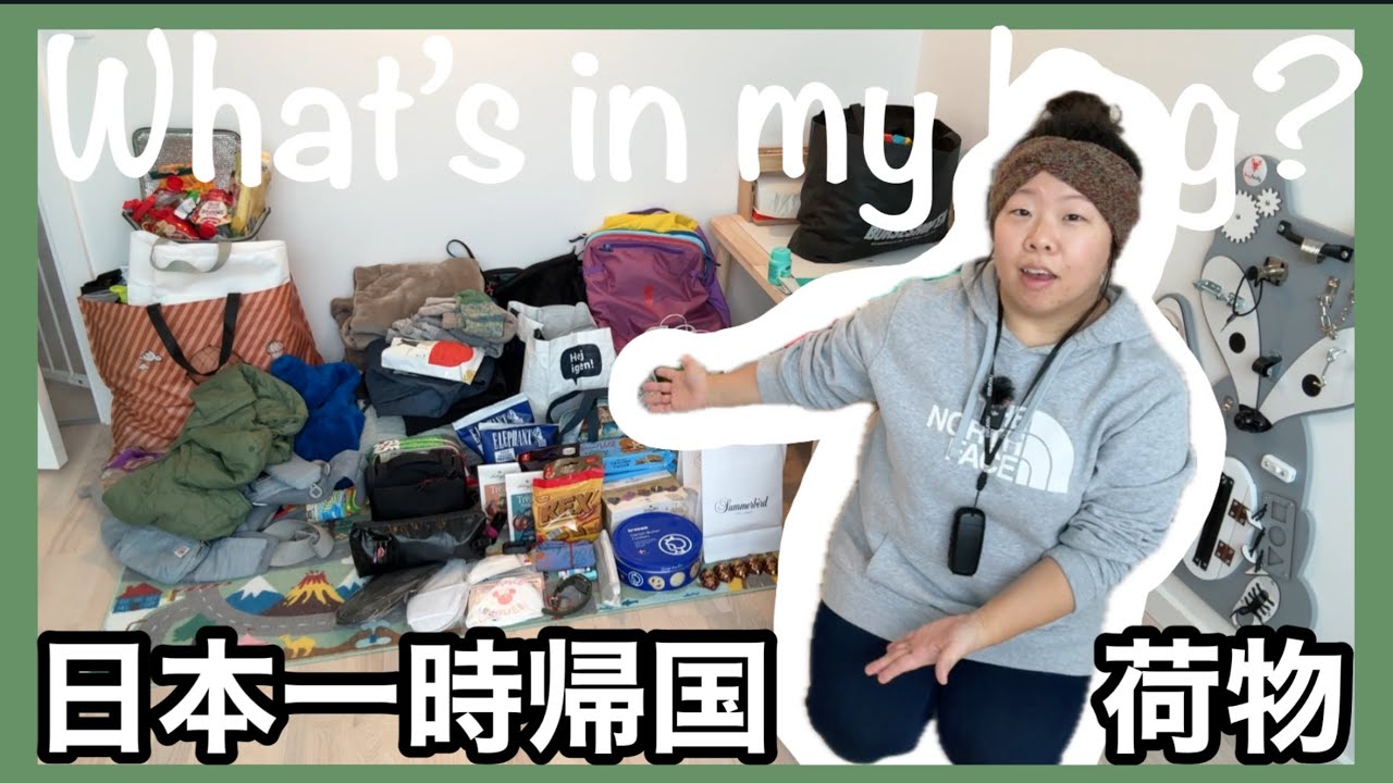 【荷物これだけ！】１歳４ヶ月連れ👶🏻日本一時帰国🇯🇵機内持ち込み＆預け入れ荷物紹介🧳