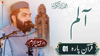 Alif Lam Meem (الٓمٓ) Para 1 | Dr Subayyal Ikram Beautiful Tilawat | Urdu Translation Full