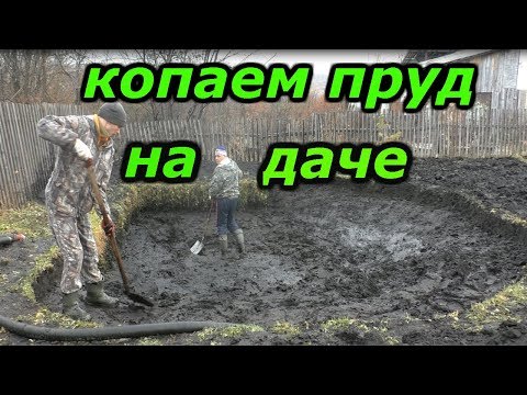 копаем пруд на даче,своими руками.