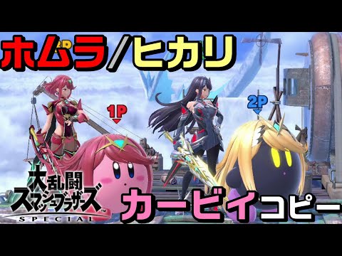 ホムラ/ヒカリ参戦 カービィ コピー ゼノブレイド2【スマブラSP】 Super Smash Bros.(SSB)Ver.11 .0 ホムヒカ