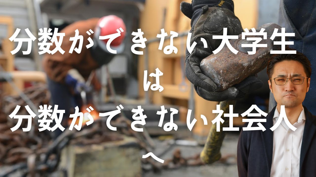 分数ができない大学生は大人になるとどうなるか Youtube