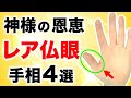 【手相】ワンランク上の珍しい仏眼手相４選【二重仏眼・瞳仏眼】