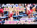 20秋季　東京六大学野球　応援団チアリーダー　ハイライト集 /チアダンス cheer dance
