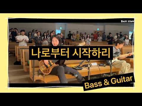 나로부터 시작되리 (It Starts From Me)