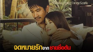 จดหมายรัก จากชายชื่อต้น - The​ Letter (สปอย)