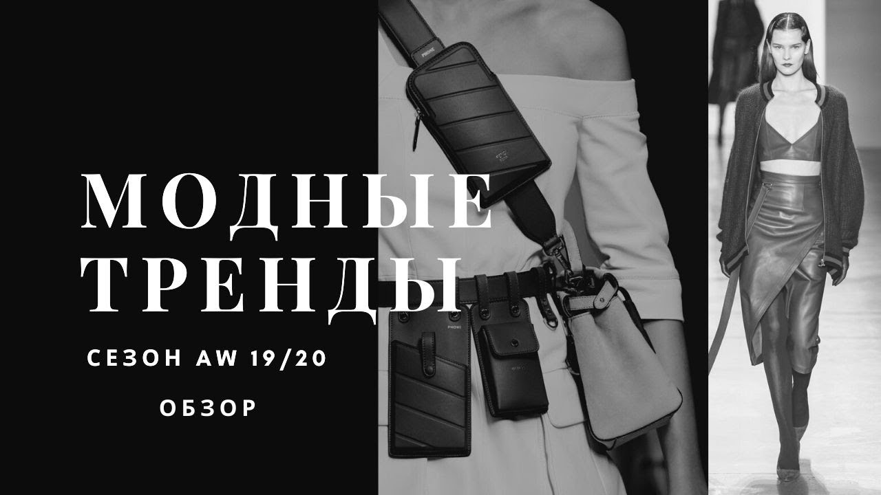 ТРЕНД  сезона AW 19/20 - КОЖА