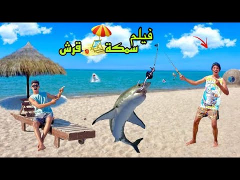 فيلم لما اخوك الصغير يصتاد سمك قرش علاء حسين 