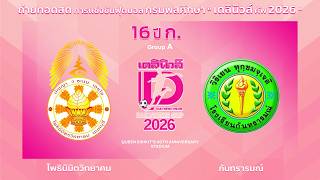 Live🔴⚽️กรมพลศึกษา เดลินิวส์คัพ 2026 16 ปี ก. | โพธินิมิตวิทยาคม 🆚กันทรารมณ์ | รอบแบ่งกลุ่ม