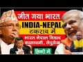 जीत गया भारत India VS Nepal | भारत से विवाद पर नेपाल में विद्रोह | UPSC/CSE Lec by: Harimohan Sir
