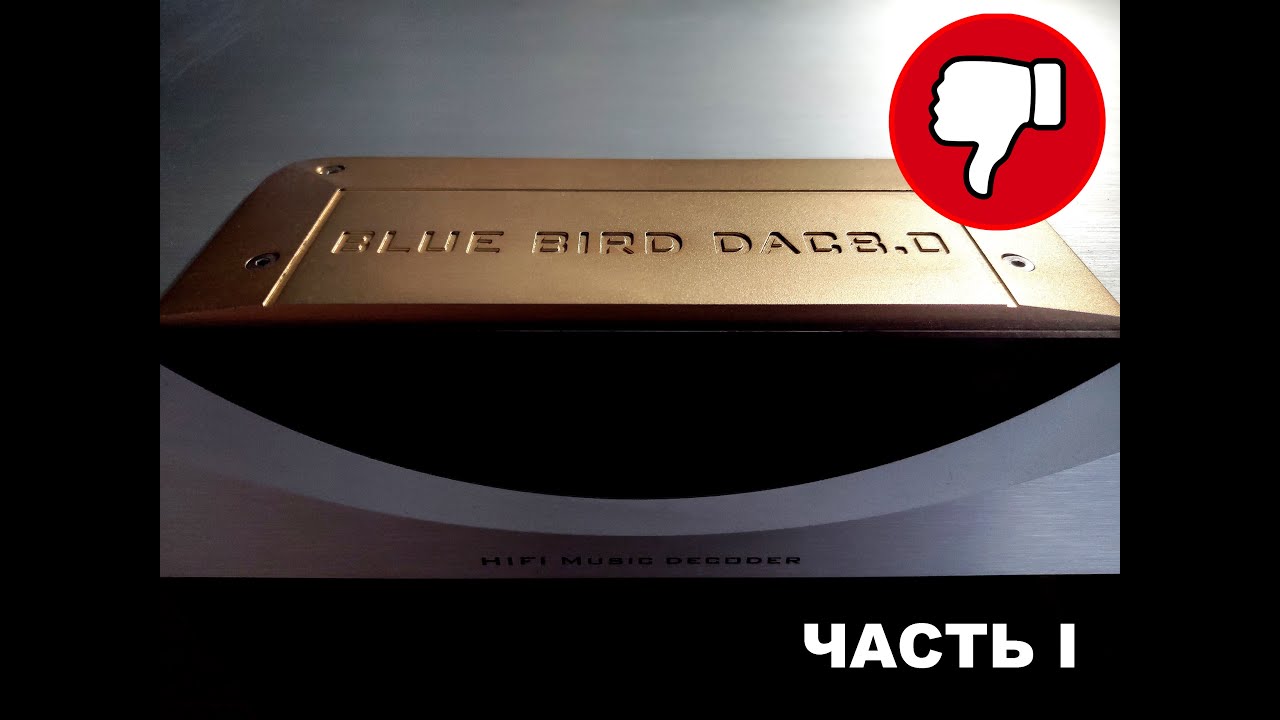 Обзор и анализ ЦАП BLUEBIRD DAC 8.0 на базе 2xPCM1794 - ЧАСТЬ I [DacMaster]