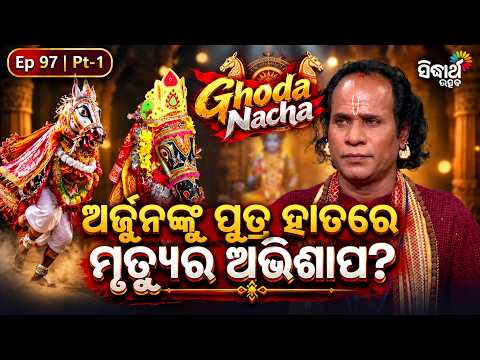 ଅର୍ଜୁନଙ୍କୁ କାହିଁକି ମିଳିଥିଲା ନିଜ ପୁତ୍ର ହାତରେ ମୃତ୍ୟୁର ଅଭିଶାପ ? Ghoda Nacha Ep 97 Pt-1 | Sidharth Utsav