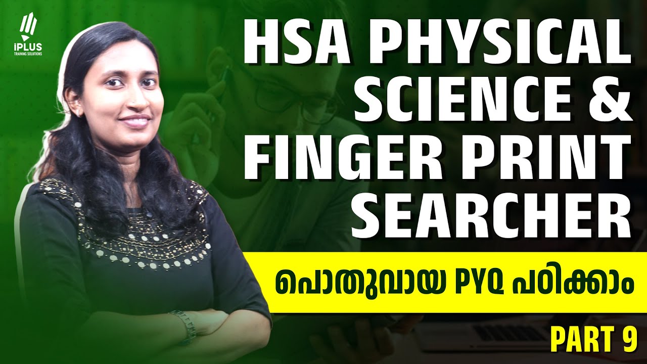 HSA Physical Science & Finger Print Searcher | പൊതുവായ MCQs പഠിക്കാം..! |  Part 9