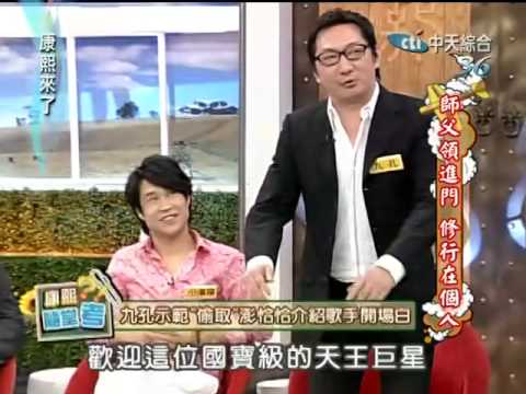 康熙來了20100507(3)九孔偷澎恰恰介紹詞.歐漢聲模仿變大炳.rmvb