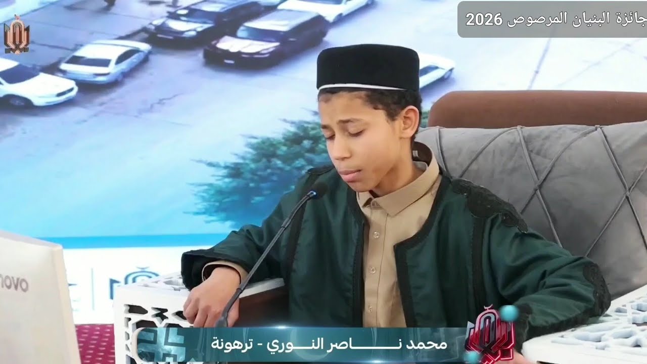 تلاوة المتسابق محمد ناصر النوري | ترهونة | جائزة البنيان المرصوص للقرآن الكريم 2026
