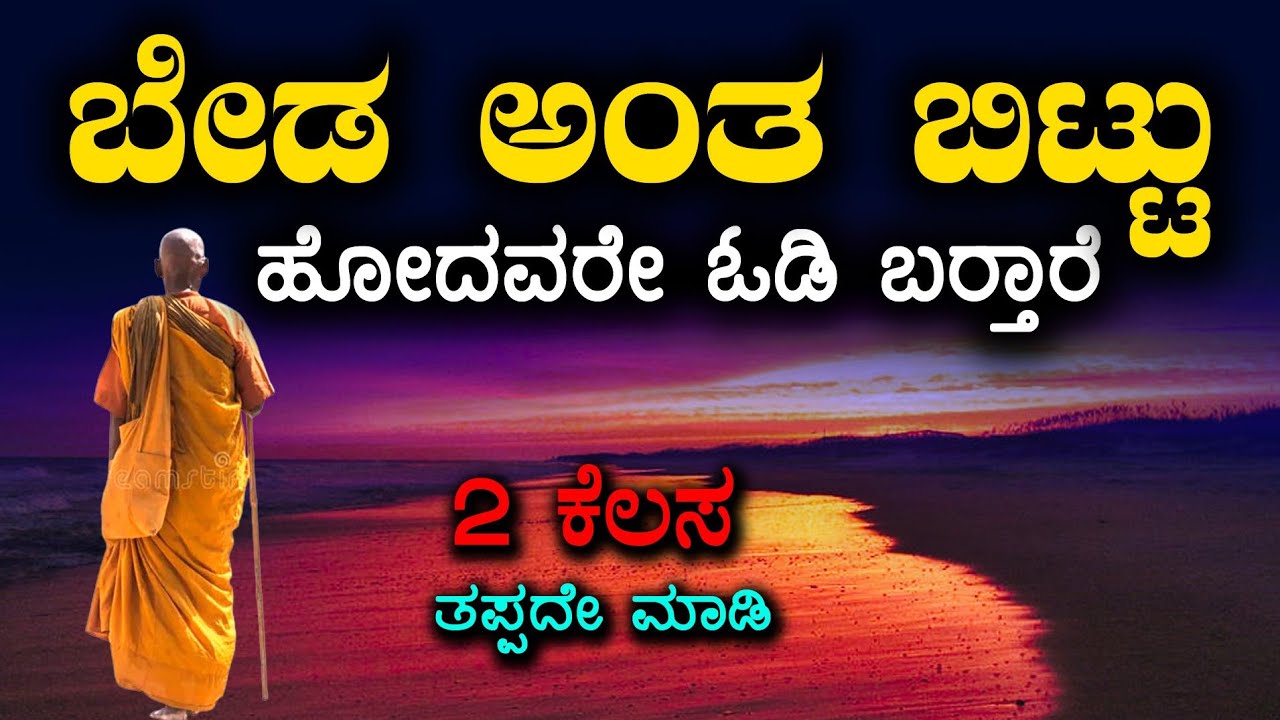 Motivational speech in Kannada| ಬಿಟ್ಟುಹೋದವರೇ ಓಡೋಡಿ ಬರಬೇಕು ಅಂದ್ರೆ 2 ಕೆಲಸ ಮಾಡಿ