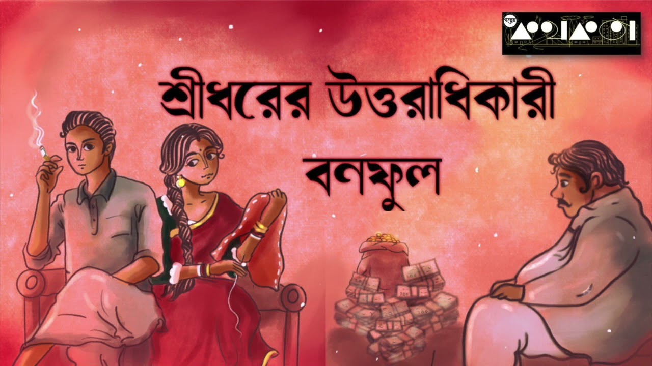 শ্রীধরের উত্তরাধিকারী : বনফুল || Shridhorer Uttoradhikari : Bonful || Golper Kathokota