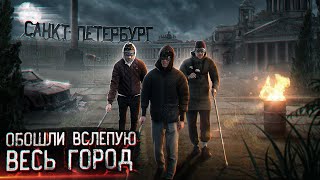 МЫ ПРОШЛИ весь ПИТЕР ВСЛЕПУЮ. Кто первый доберётся до точки?