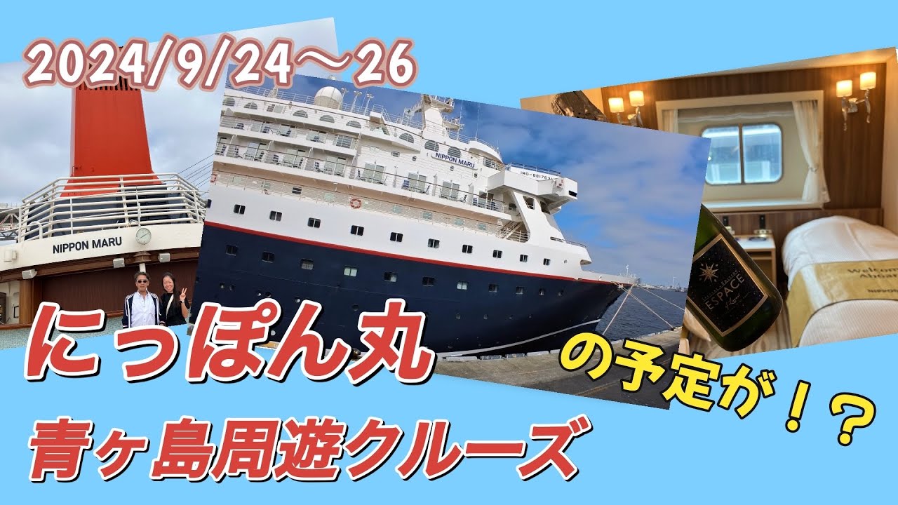 【にっぽん丸〜青ヶ島周遊クルーズ】2024年9月24日〜26日/はじめてのにっぽん丸！結婚10周年の記念♪