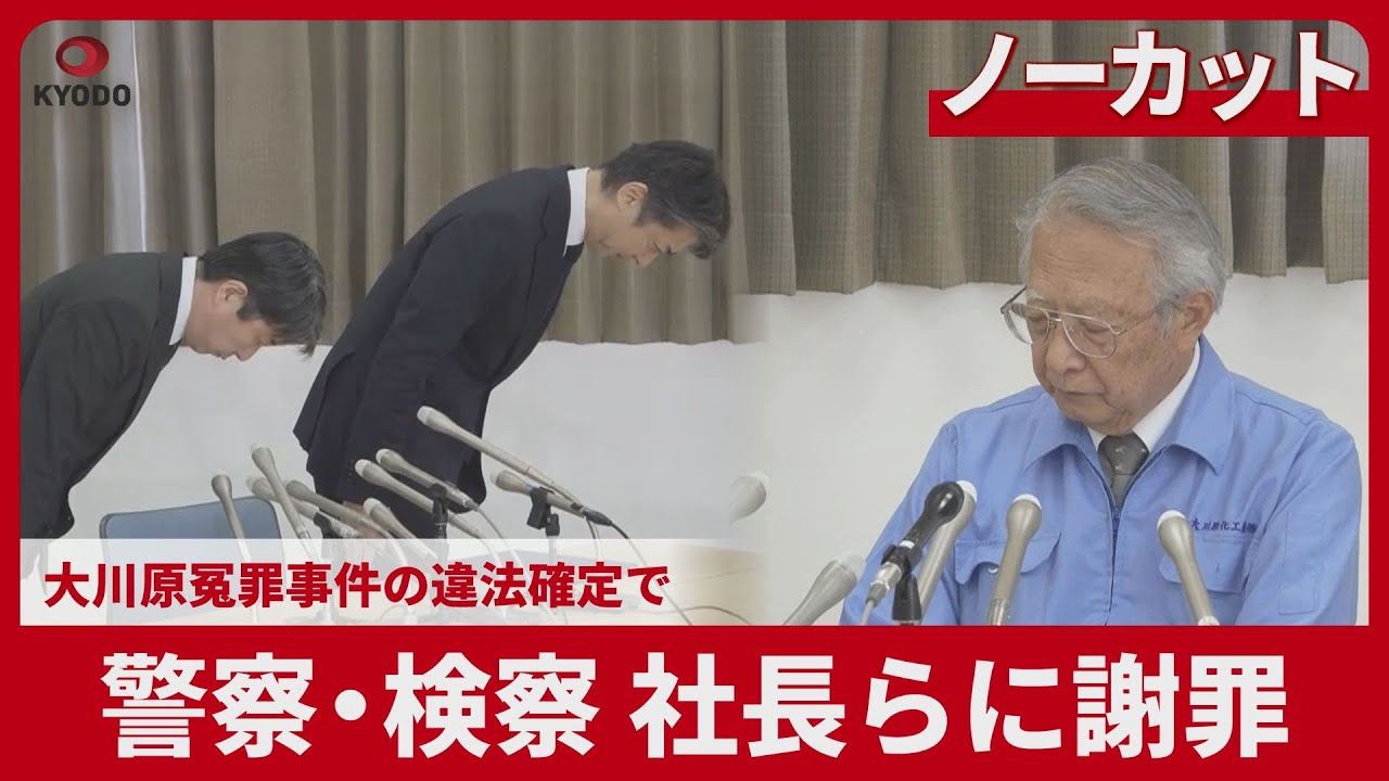 【ノーカット】警察・検察、社長らに謝罪 大川原冤罪事件の違法確定で