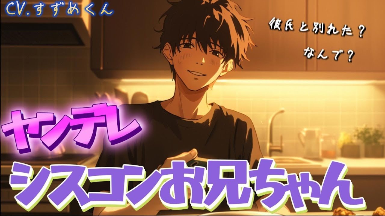 【ヤンデレ】どんなときでも側にいてくれるダイスキなお兄ちゃん【女性向けボイス】