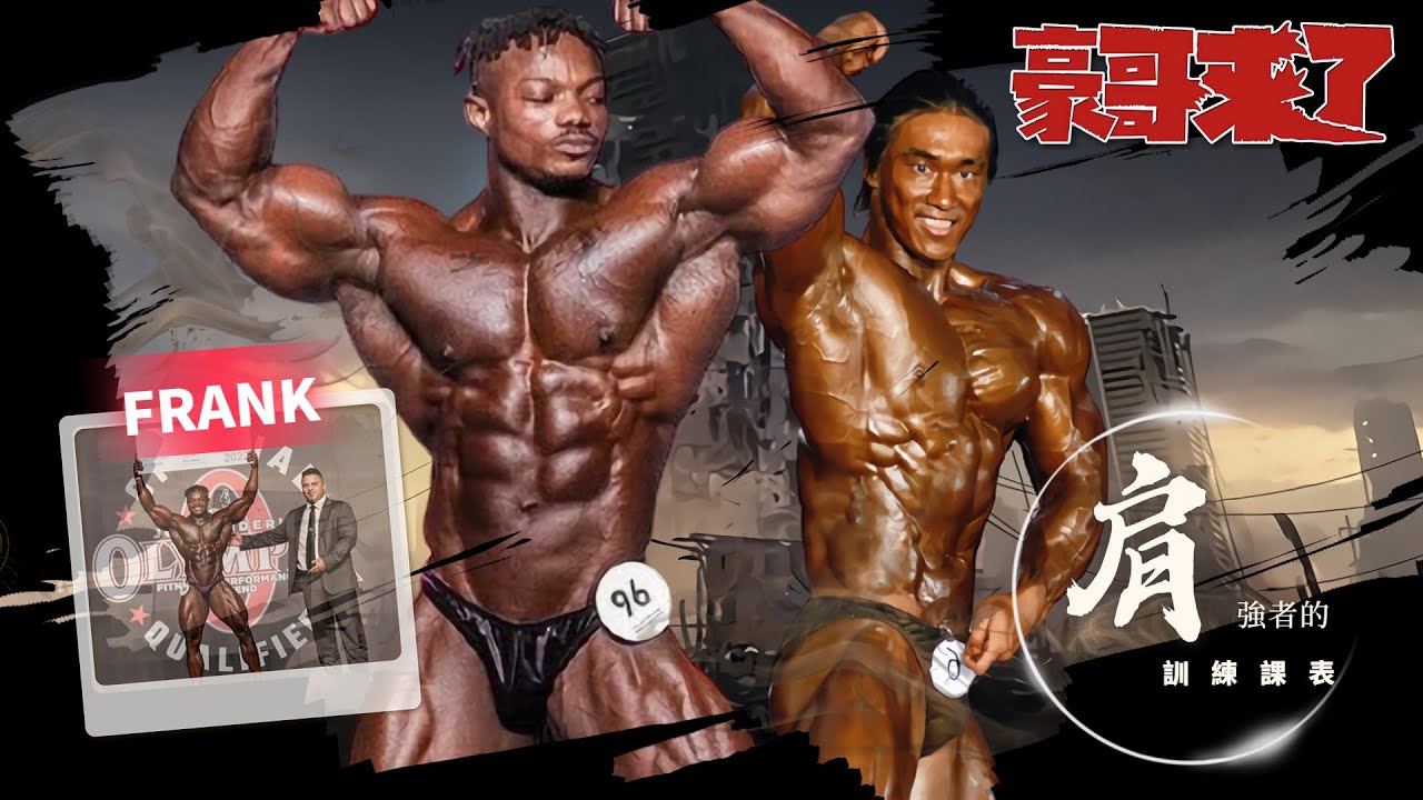 【豪哥來了】13個動作 ！？  1小時榨乾肩,職業選手法蘭克的三角肌訓練，累到無法講話...