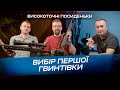 Вибір першої гвинтівки. Високоточні Посиденьки #1