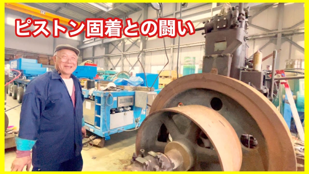 【朗報】ピストン動いたぞ！！固着すべて解除 巨大ディーゼルDMエンジンのレストア…大型クレーン特殊トレーラーでお馴染みの小川建機会長！！…埼玉発動機愛好会