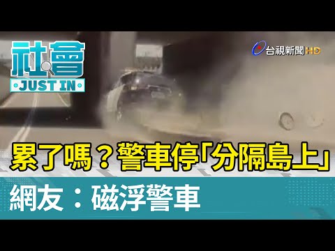 累了嗎？  警車停「分隔島上」  網友：磁浮警車【社會快訊】