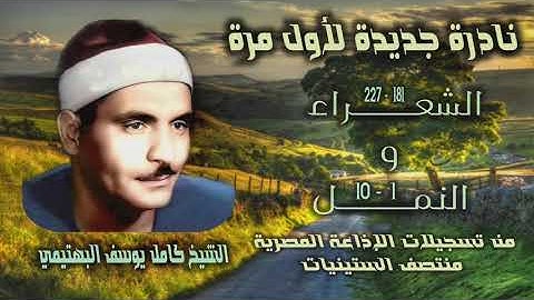 الشيخ كامل يوسف البهتيمي | الشعراء 181 والنمل 10 | تلاوة نادرة لأول مرة