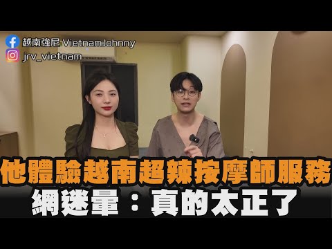 他體驗越南超辣按摩師服務　網迷暈：真的太正了