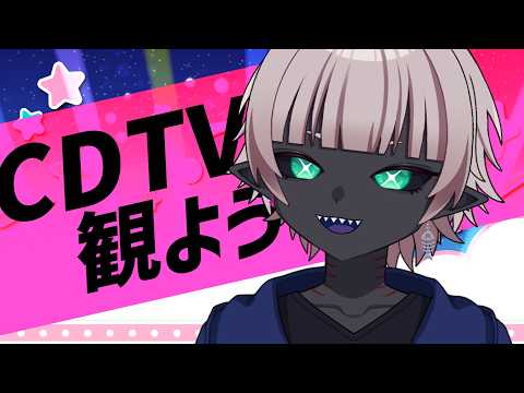 CDTV観ながら喋って歌って踊り出す