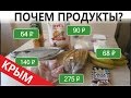 Крым. Цены на продукты.