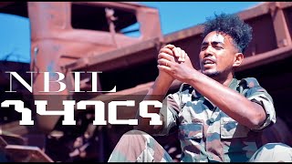 ንብል ንሃገርና - New Eritrean music 2021 Mikiele Teklezgi //Nbil Nhagerna// (Official music)