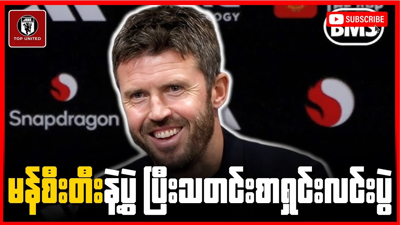 အသင်းရဲ့ အကြောင်းကိုသိနေလို့ အသင်းကို ပြောင်းလဲနိုင်ခဲ့တာပါဆိုတဲ့ နည်းပြကာရစ်ရဲ့ သတင်းစာရှင်းလင်းပွဲ