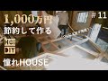 【中古戸建】家の中に不便な段差があるから床をまるごと作って段差解消!【床完成】DIYで作るスキップフロア#11