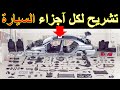 أسس صناعة السيارات الحلقة 1 مكونات السيارة
