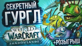 Новый Секрет в World of Warcraft Shadowlands 9.1.5 - Мурлок ГУРГЛ | ТОП 5 секретных мурлоков в WoW