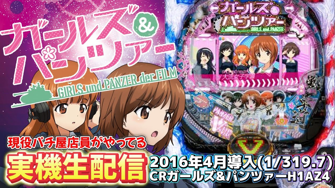 実機配信 CRガールズ&パンツァー 319ver.  2016年4月導入  キュインウォー全回転を目指して #パチンコ #名機 #実機配信 #家パチ #無限軌道