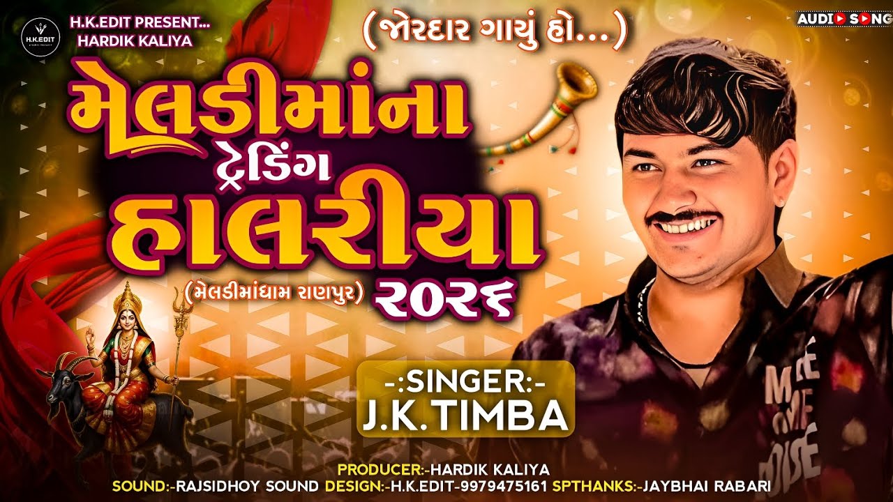 મેલડી માં ના ટ્રેડિંગ હાલરીયા | Meldi Maa Na Trading Hadariya | J.K. Timba |Gujarati Audio Song 2026