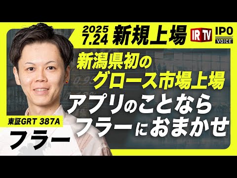 【新規上場！】新潟県初のグロース市場上場！ 「アプリのことならフラーにおまかせ」│2025年7月24日上場〈フラー（387A）〉