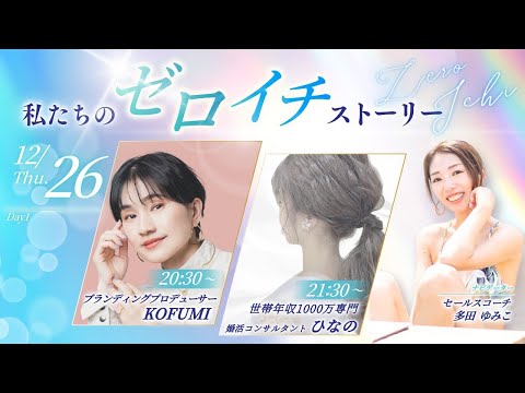 【私たちのゼロイチストーリー】Day1ゲスト：こふみん＆ひなの