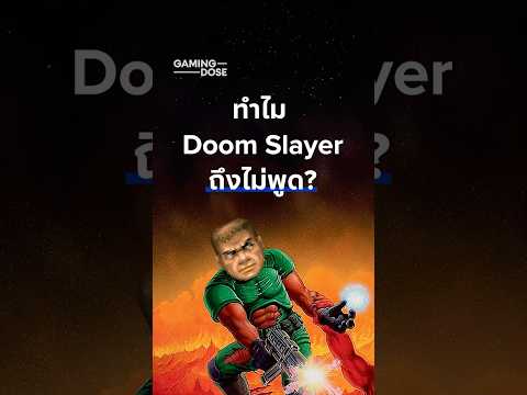 😶 ทำไม Doom Slayer ถึงไม่พูด? #gamingdose #doom #doometernal #doomthedarkages