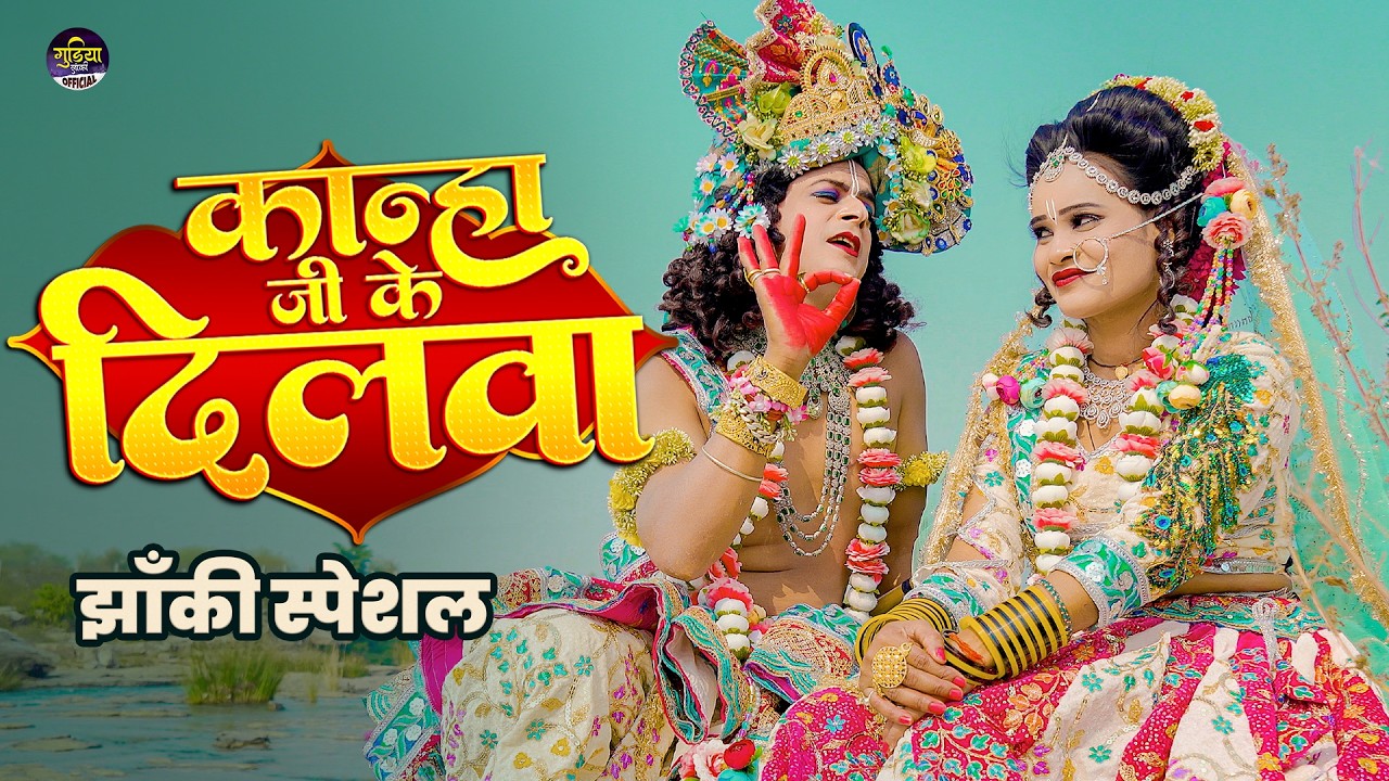 2026_नॉनस्टॉप_राधाकृष्ण_के #jhanki भजन ~ Apna Kanha Ji Ke Dilwa | Red Red Gajra लगावेलु राधा