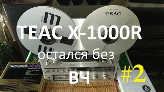 TEAC X-1000R. Остался без ВЧ #2