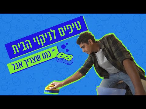 וִידֵאוֹ: איך מנקים דירה משליליות