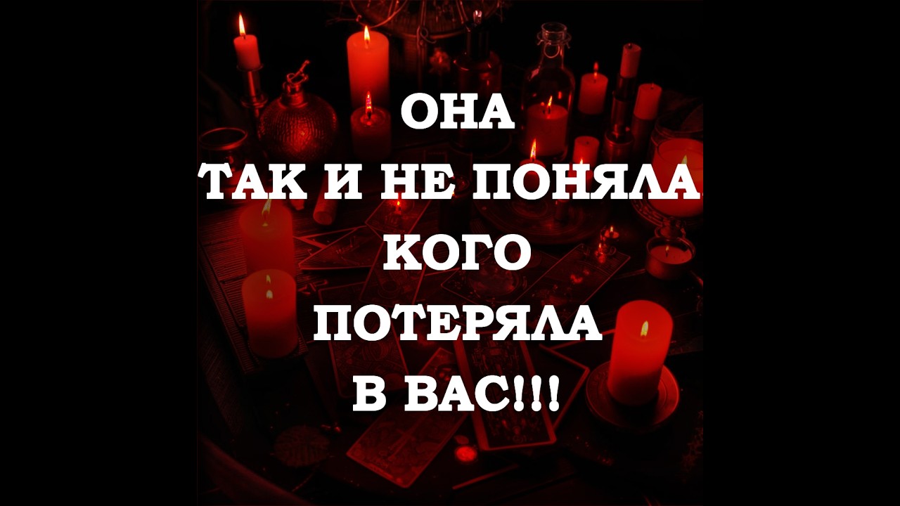 🔥ОНА ТАК И НЕ ПОНЯЛА, КТО БЫЛ С НЕЙ РЯДОМ‼️🔮ТАРО ДЛЯ МУЖЧИН🔮