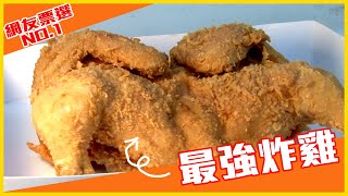 最強炸雞是「它」！美式炸全雞PK義式風味雞| 美味報報| 壹起FUN 