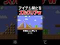 クリア率0.5%しかないアイテム禁止1-1をマリメのプロなら速攻ズル思いつける説　#スーパーマリオメーカー2 #マリメ2#世界のコース