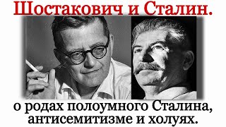 видео: Шостакович - враг народа, а Сталин - полоумный. Шостакович про антисемитизм, роды Сталина и холуях. картинка: Шостакович - враг народа, а Сталин - полоумный. Шостакович про антисемитизм, роды Сталина и холуях.