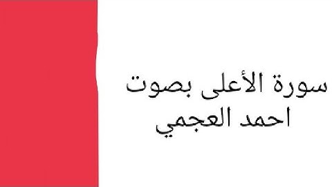سورة الأعلى بصوت الشيخ احمد بن علي العجمي@